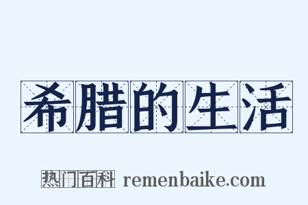 希腊的生活是什么意思的图片